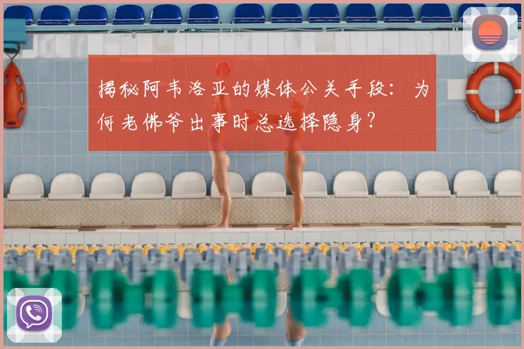 揭秘阿韦洛亚的媒体公关手段：为何老佛爷出事时总选择隐身？