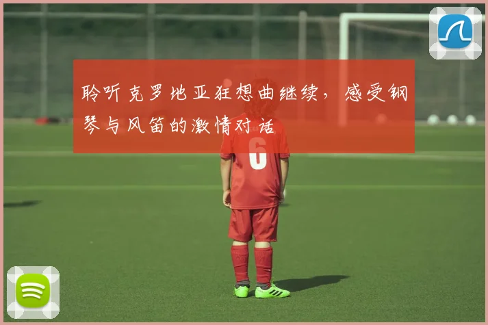 聆听克罗地亚狂想曲继续,感受钢琴与风笛的激情对话